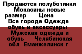 Продаются полуботинки Мокасины,новые.размер 42 › Цена ­ 2 000 - Все города Одежда, обувь и аксессуары » Мужская одежда и обувь   . Челябинская обл.,Еманжелинск г.